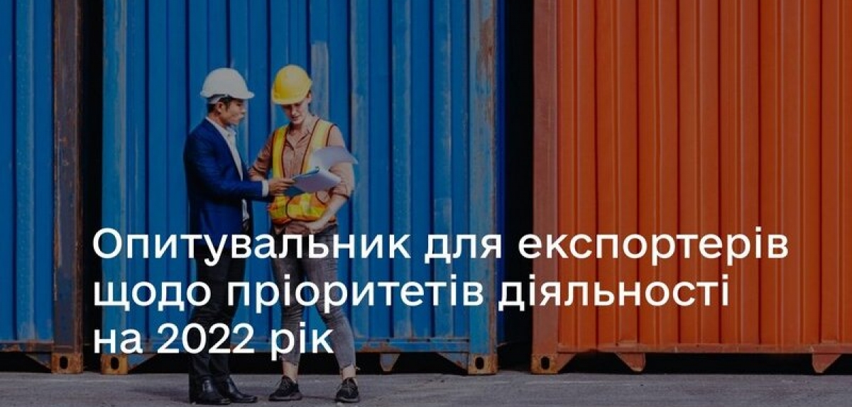 Опитування для експортерів щодо пріоритетів діяльності на 2022 рік